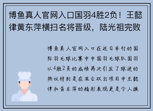 博鱼真人官网入口国羽4胜2负！王懿律黄东萍横扫名将晋级，陆光祖完败安赛龙 - 副本