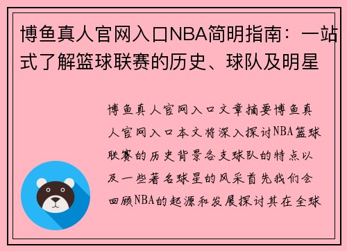博鱼真人官网入口NBA简明指南：一站式了解篮球联赛的历史、球队及明星球员