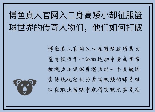 博鱼真人官网入口身高矮小却征服篮球世界的传奇人物们，他们如何打破身高限制创造辉煌成就