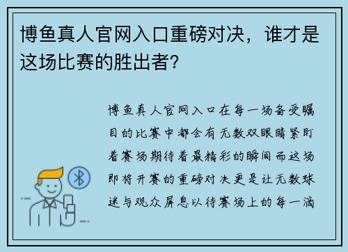博鱼真人官网入口重磅对决，谁才是这场比赛的胜出者？
