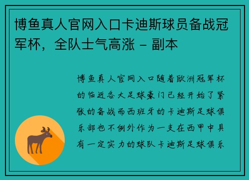 博鱼真人官网入口卡迪斯球员备战冠军杯，全队士气高涨 - 副本