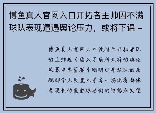 博鱼真人官网入口开拓者主帅因不满球队表现遭遇舆论压力，或将下课 - 副本