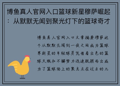 博鱼真人官网入口篮球新星穆萨崛起：从默默无闻到聚光灯下的篮球奇才 - 副本