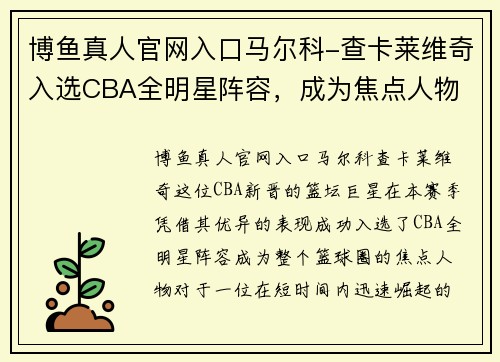博鱼真人官网入口马尔科-查卡莱维奇入选CBA全明星阵容，成为焦点人物
