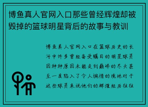 博鱼真人官网入口那些曾经辉煌却被毁掉的篮球明星背后的故事与教训