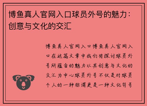 博鱼真人官网入口球员外号的魅力：创意与文化的交汇