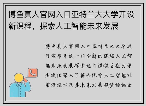 博鱼真人官网入口亚特兰大大学开设新课程，探索人工智能未来发展