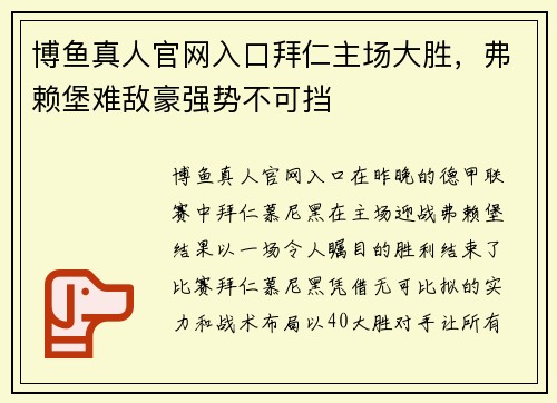 博鱼真人官网入口拜仁主场大胜，弗赖堡难敌豪强势不可挡