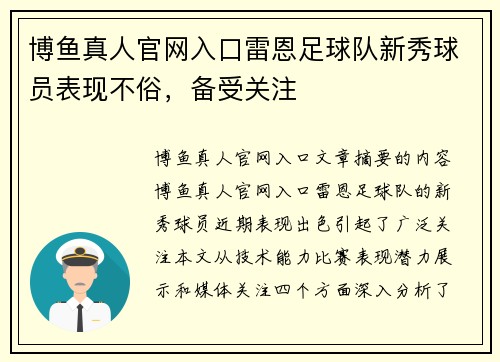 博鱼真人官网入口雷恩足球队新秀球员表现不俗，备受关注