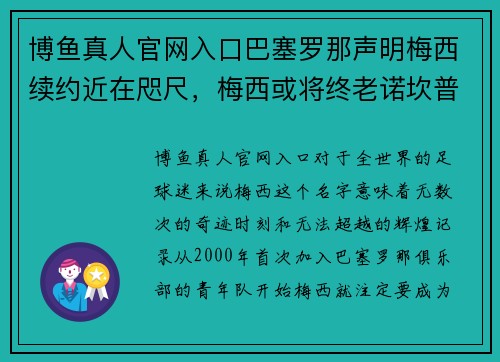 博鱼真人官网入口巴塞罗那声明梅西续约近在咫尺，梅西或将终老诺坎普 - 副本