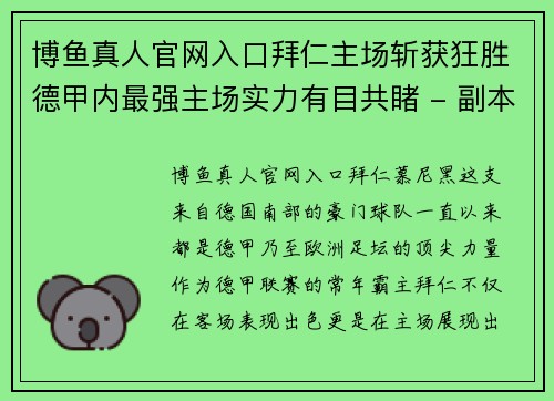博鱼真人官网入口拜仁主场斩获狂胜德甲内最强主场实力有目共睹 - 副本