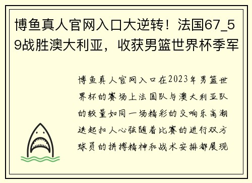 博鱼真人官网入口大逆转！法国67_59战胜澳大利亚，收获男篮世界杯季军