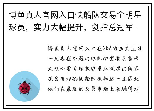 博鱼真人官网入口快船队交易全明星球员，实力大幅提升，剑指总冠军 - 副本