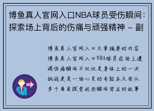 博鱼真人官网入口NBA球员受伤瞬间：探索场上背后的伤痛与顽强精神 - 副本
