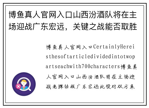 博鱼真人官网入口山西汾酒队将在主场迎战广东宏远，关键之战能否取胜？ - 副本