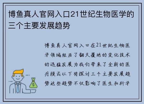 博鱼真人官网入口21世纪生物医学的三个主要发展趋势