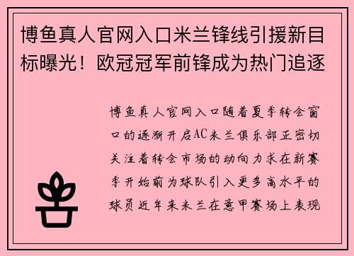 博鱼真人官网入口米兰锋线引援新目标曝光！欧冠冠军前锋成为热门追逐对象
