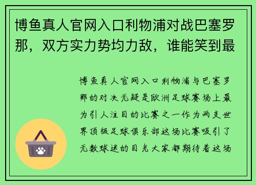 博鱼真人官网入口利物浦对战巴塞罗那，双方实力势均力敌，谁能笑到最后？