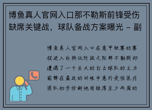 博鱼真人官网入口那不勒斯前锋受伤缺席关键战，球队备战方案曝光 - 副本