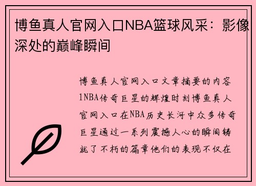 博鱼真人官网入口NBA篮球风采：影像深处的巅峰瞬间