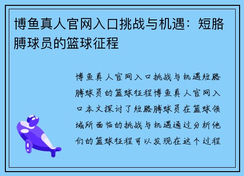 博鱼真人官网入口挑战与机遇：短胳膊球员的篮球征程