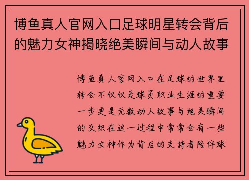 博鱼真人官网入口足球明星转会背后的魅力女神揭晓绝美瞬间与动人故事