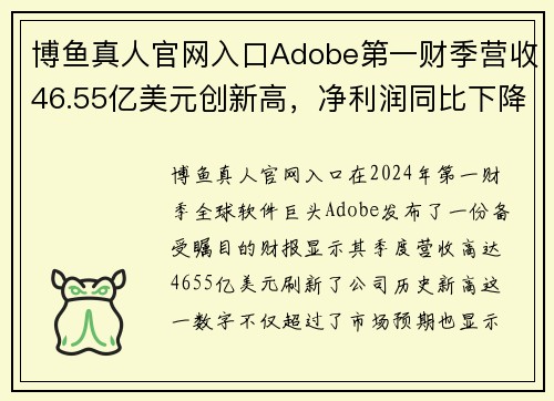 博鱼真人官网入口Adobe第一财季营收46.55亿美元创新高，净利润同比下降2% - 副本 (2)