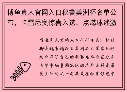 博鱼真人官网入口秘鲁美洲杯名单公布，卡雷尼奥惊喜入选，点燃球迷激情 - 副本