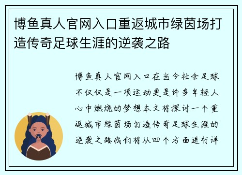 博鱼真人官网入口重返城市绿茵场打造传奇足球生涯的逆袭之路