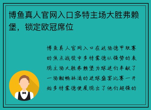 博鱼真人官网入口多特主场大胜弗赖堡，锁定欧冠席位