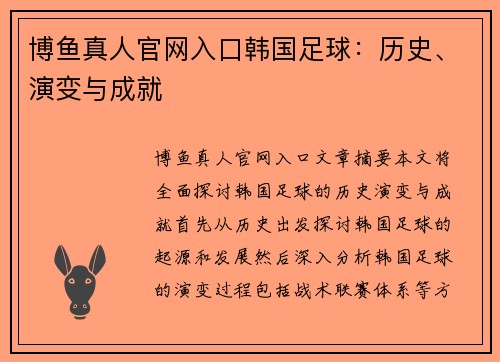 博鱼真人官网入口韩国足球：历史、演变与成就