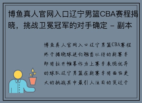博鱼真人官网入口辽宁男篮CBA赛程揭晓，挑战卫冕冠军的对手确定 - 副本