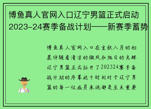 博鱼真人官网入口辽宁男篮正式启动2023-24赛季备战计划——新赛季蓄势待发 - 副本