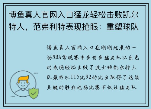 博鱼真人官网入口猛龙轻松击败凯尔特人，范弗利特表现抢眼：重塑球队辉煌