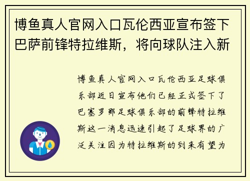 博鱼真人官网入口瓦伦西亚宣布签下巴萨前锋特拉维斯，将向球队注入新活力