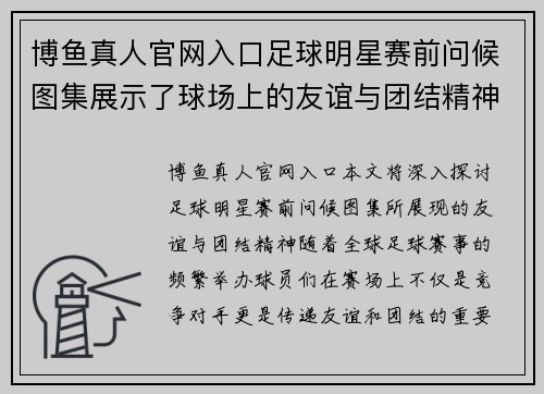 博鱼真人官网入口足球明星赛前问候图集展示了球场上的友谊与团结精神的美好瞬间
