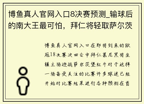 博鱼真人官网入口8决赛预测_输球后的南大王最可怕，拜仁将轻取萨尔茨堡 - 副本 (2)