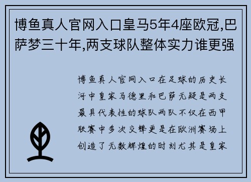 博鱼真人官网入口皇马5年4座欧冠,巴萨梦三十年,两支球队整体实力谁更强