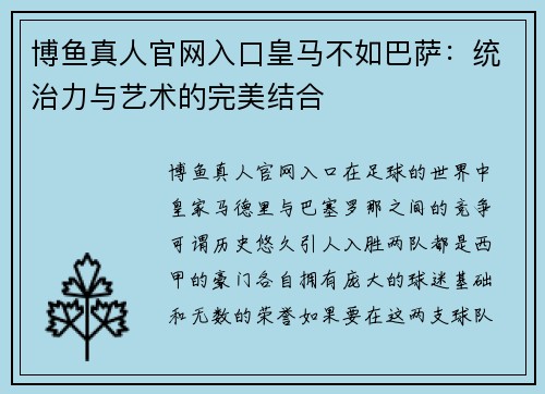 博鱼真人官网入口皇马不如巴萨：统治力与艺术的完美结合