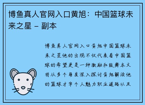 博鱼真人官网入口黄旭：中国篮球未来之星 - 副本