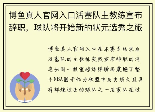 博鱼真人官网入口活塞队主教练宣布辞职，球队将开始新的状元选秀之旅 - 副本
