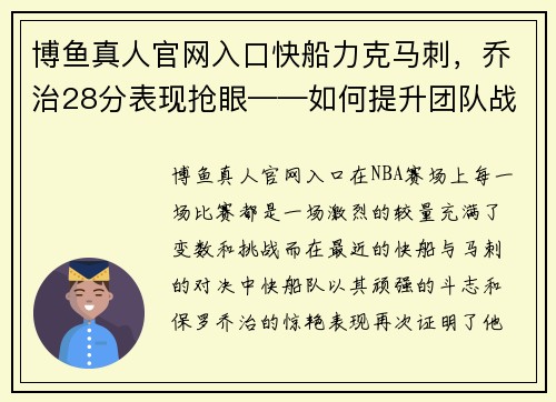 博鱼真人官网入口快船力克马刺，乔治28分表现抢眼——如何提升团队战斗力与个人表现