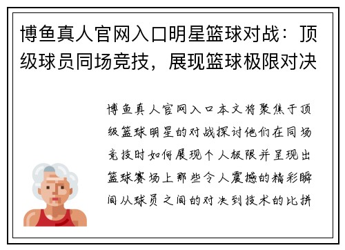 博鱼真人官网入口明星篮球对战：顶级球员同场竞技，展现篮球极限对决与精彩瞬间
