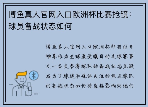 博鱼真人官网入口欧洲杯比赛抢镜：球员备战状态如何