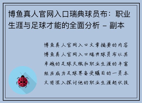 博鱼真人官网入口瑞典球员布：职业生涯与足球才能的全面分析 - 副本