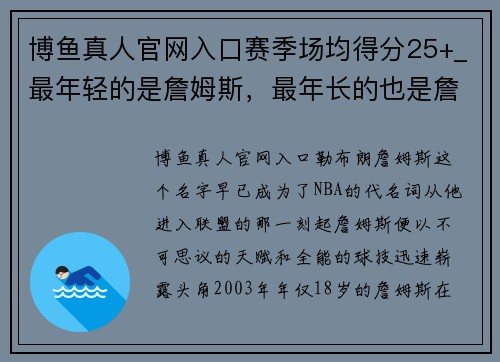 博鱼真人官网入口赛季场均得分25+_最年轻的是詹姆斯，最年长的也是詹姆斯 - 副本