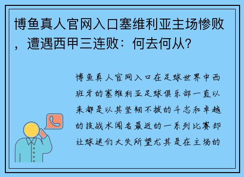 博鱼真人官网入口塞维利亚主场惨败，遭遇西甲三连败：何去何从？