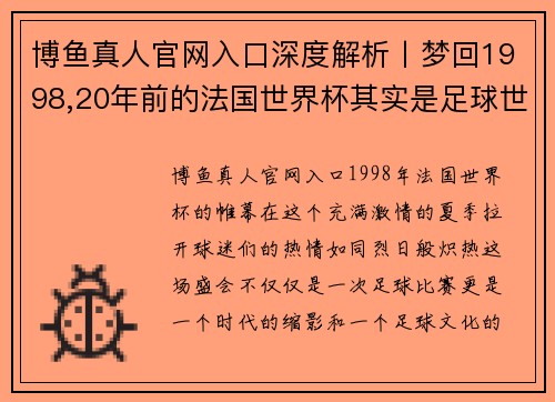 博鱼真人官网入口深度解析丨梦回1998,20年前的法国世界杯其实是足球世界的一个转折点 - 副本