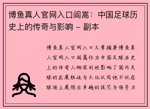 博鱼真人官网入口阎嵩：中国足球历史上的传奇与影响 - 副本