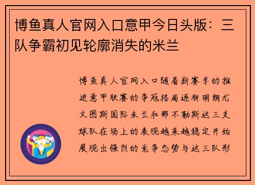 博鱼真人官网入口意甲今日头版：三队争霸初见轮廓消失的米兰